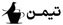 تیمن / teaman