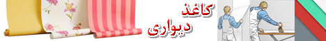 کاغذ دیواری