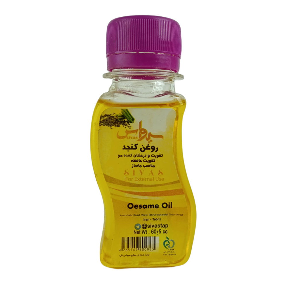 روغن کنجد برند سیواس حجم 60 سی سی