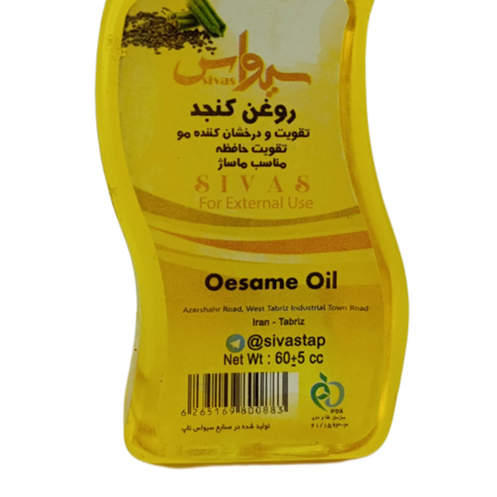 روغن کنجد برند سیواس حجم 60 سی سی