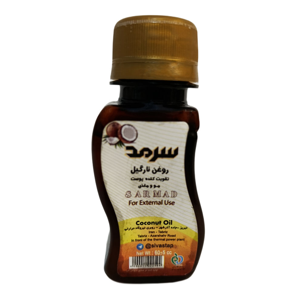 روغن نارگیل برند سرمد حجم 60 سی سی