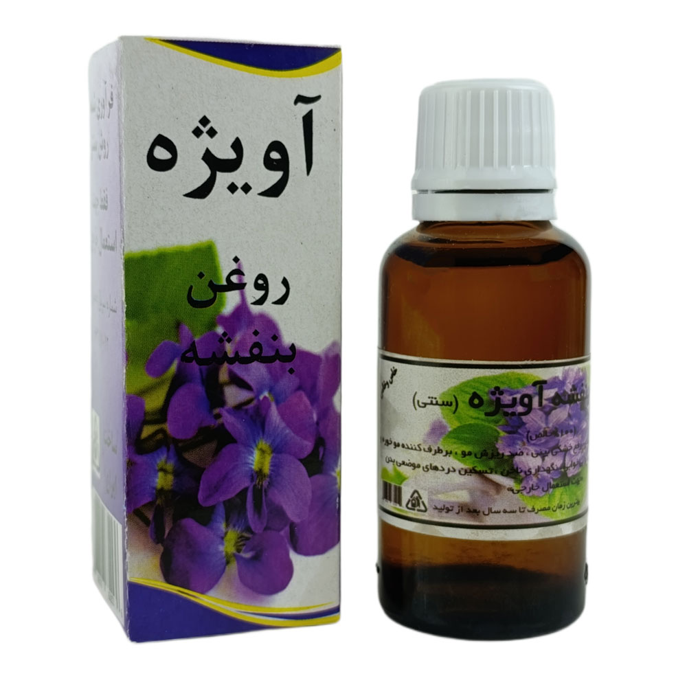 روغن بنفشه برند آویژه حجم 60 سی سی