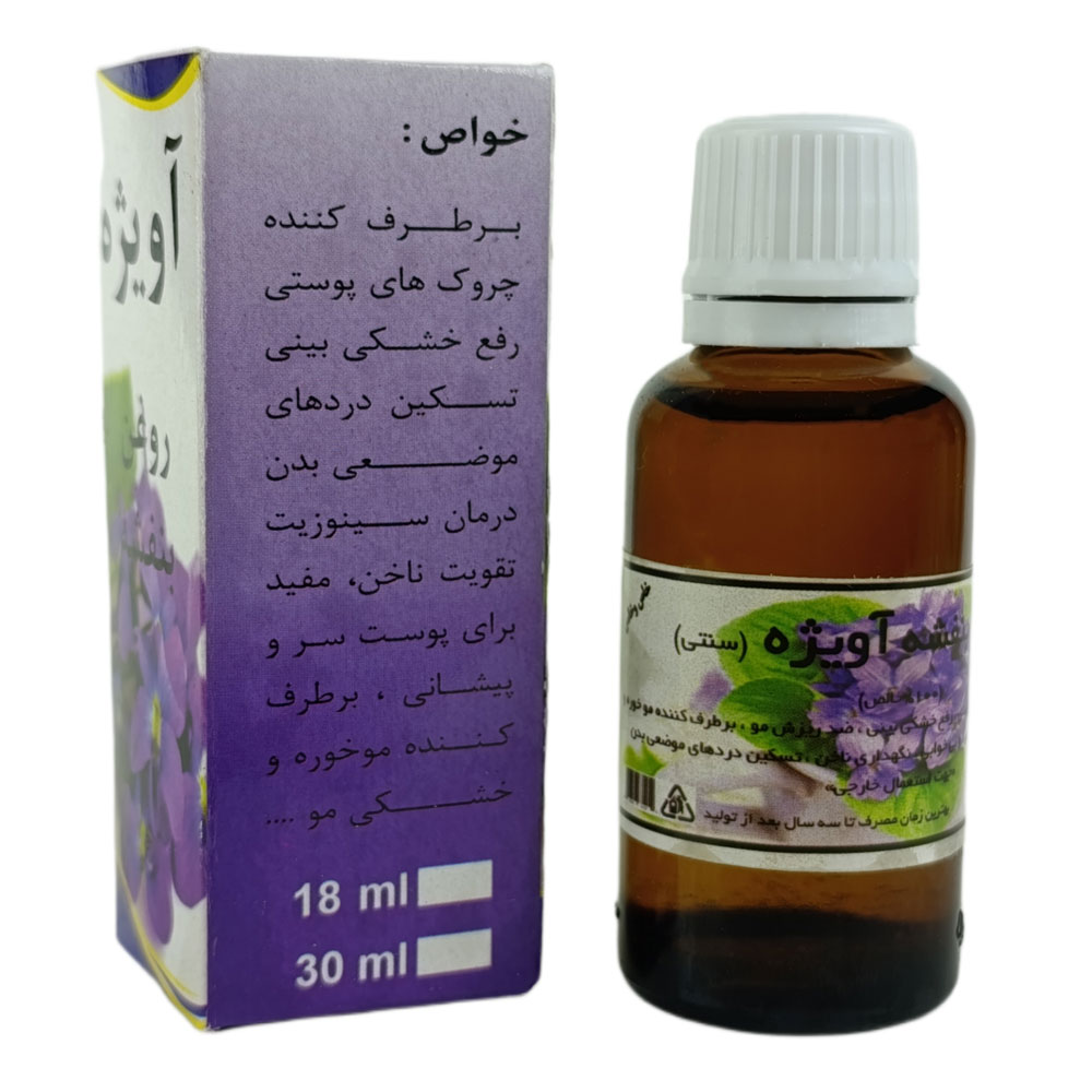روغن بنفشه برند آویژه حجم 60 سی سی